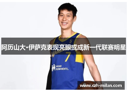 阿历山大·伊萨克表现亮眼或成新一代联赛明星