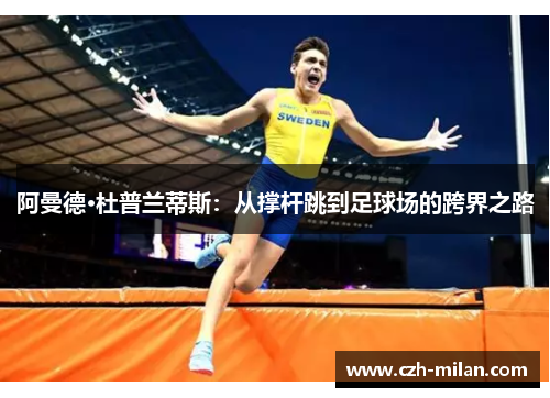 阿曼德·杜普兰蒂斯：从撑杆跳到足球场的跨界之路