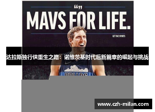 达拉斯独行侠重生之路：诺维茨基时代后新篇章的崛起与挑战
