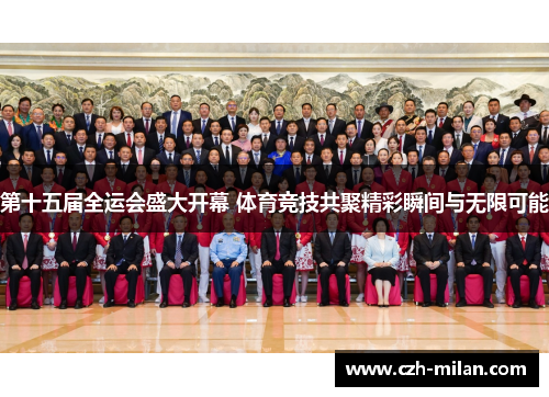第十五届全运会盛大开幕 体育竞技共聚精彩瞬间与无限可能