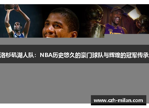 洛杉矶湖人队：NBA历史悠久的豪门球队与辉煌的冠军传承