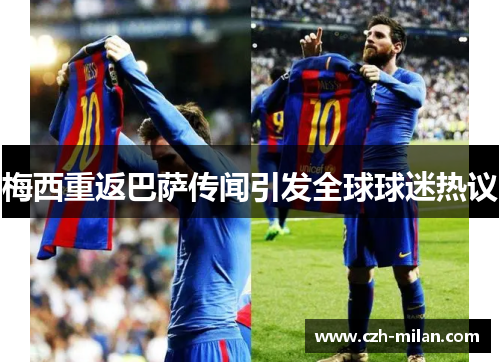 梅西重返巴萨传闻引发全球球迷热议