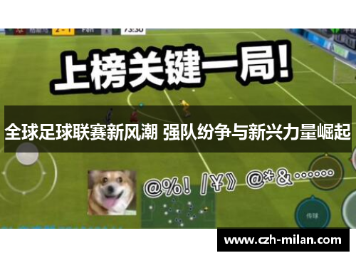 全球足球联赛新风潮 强队纷争与新兴力量崛起