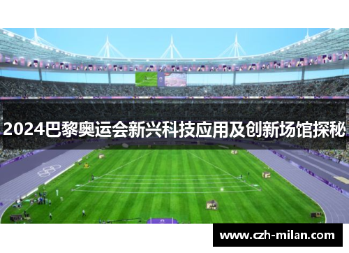 2024巴黎奥运会新兴科技应用及创新场馆探秘