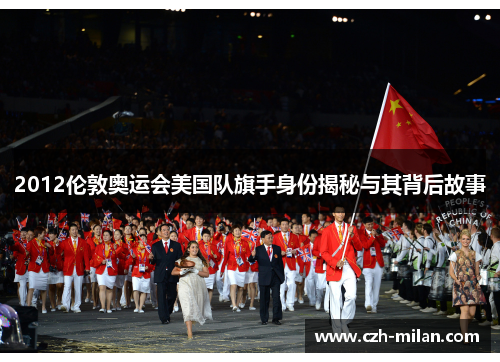 2012伦敦奥运会美国队旗手身份揭秘与其背后故事