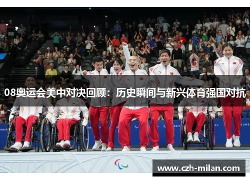 08奥运会美中对决回顾：历史瞬间与新兴体育强国对抗