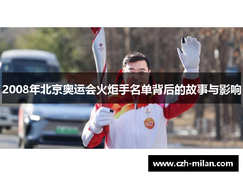 2008年北京奥运会火炬手名单背后的故事与影响