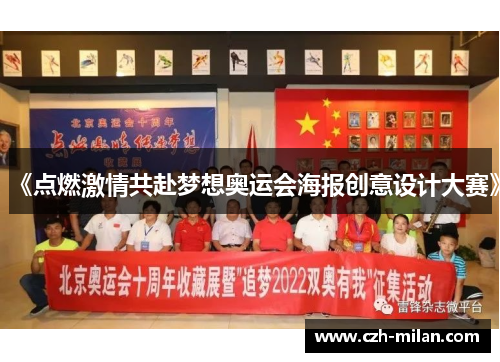 《点燃激情共赴梦想奥运会海报创意设计大赛》
