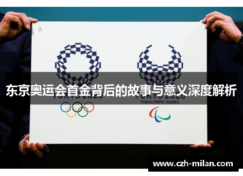 东京奥运会首金背后的故事与意义深度解析