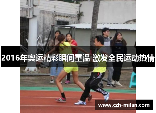 2016年奥运精彩瞬间重温 激发全民运动热情