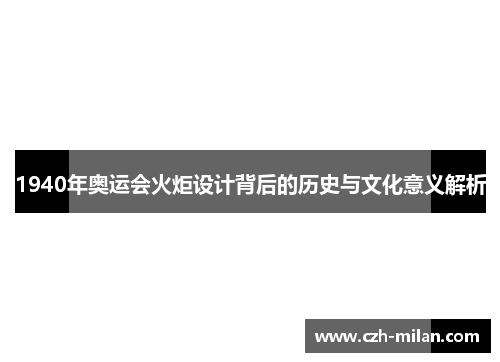 1940年奥运会火炬设计背后的历史与文化意义解析