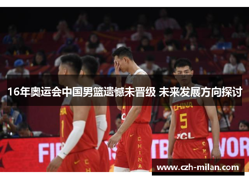 16年奥运会中国男篮遗憾未晋级 未来发展方向探讨