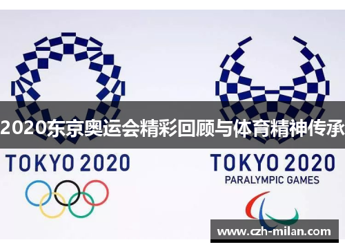 2020东京奥运会精彩回顾与体育精神传承
