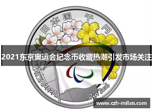 2021东京奥运会纪念币收藏热潮引发市场关注