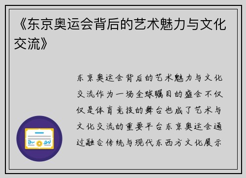 《东京奥运会背后的艺术魅力与文化交流》
